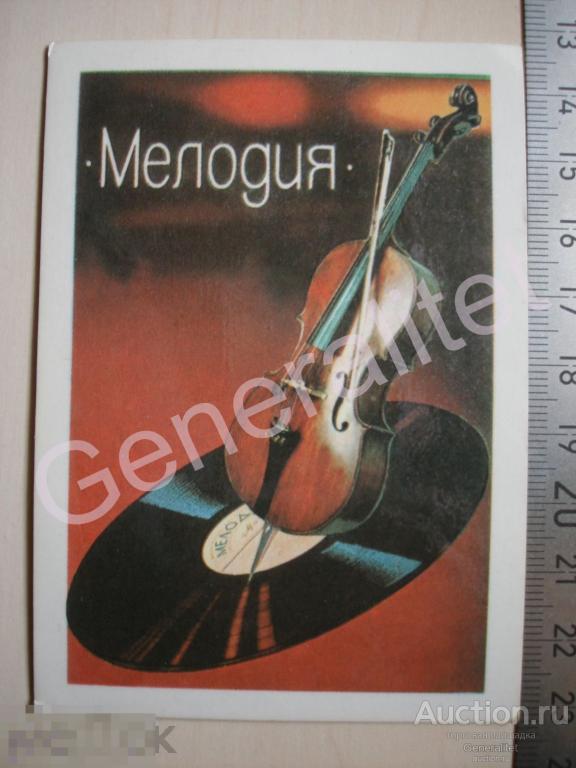Календарик Календарь 1976 СССР Всесоюзная Фирма Грамзаписи Мелодия Грампластинки Скрипка 