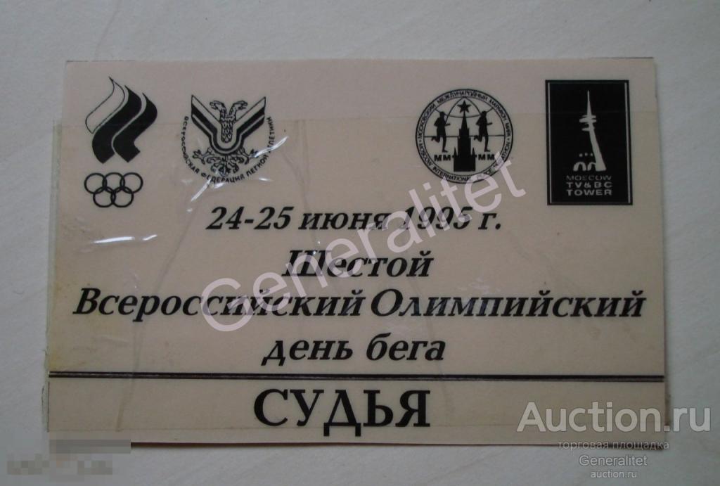 Бейдж СУДЬЯ 1995 Москва 6 Всероссийский Олимпийский день бега 