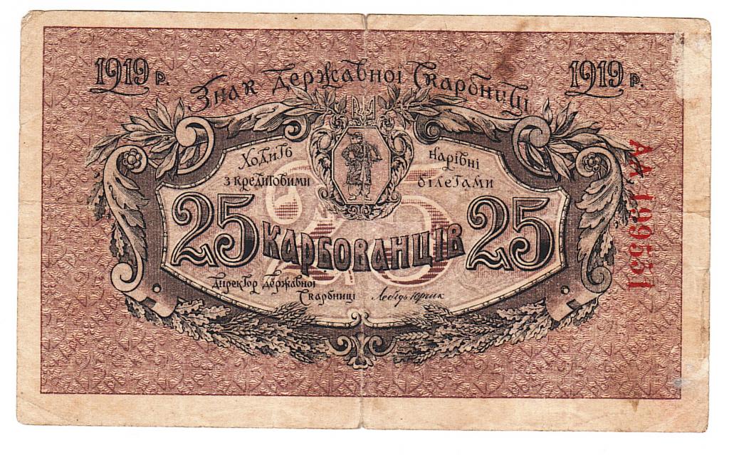 Украина 25 карбованцев 1919 год бона.