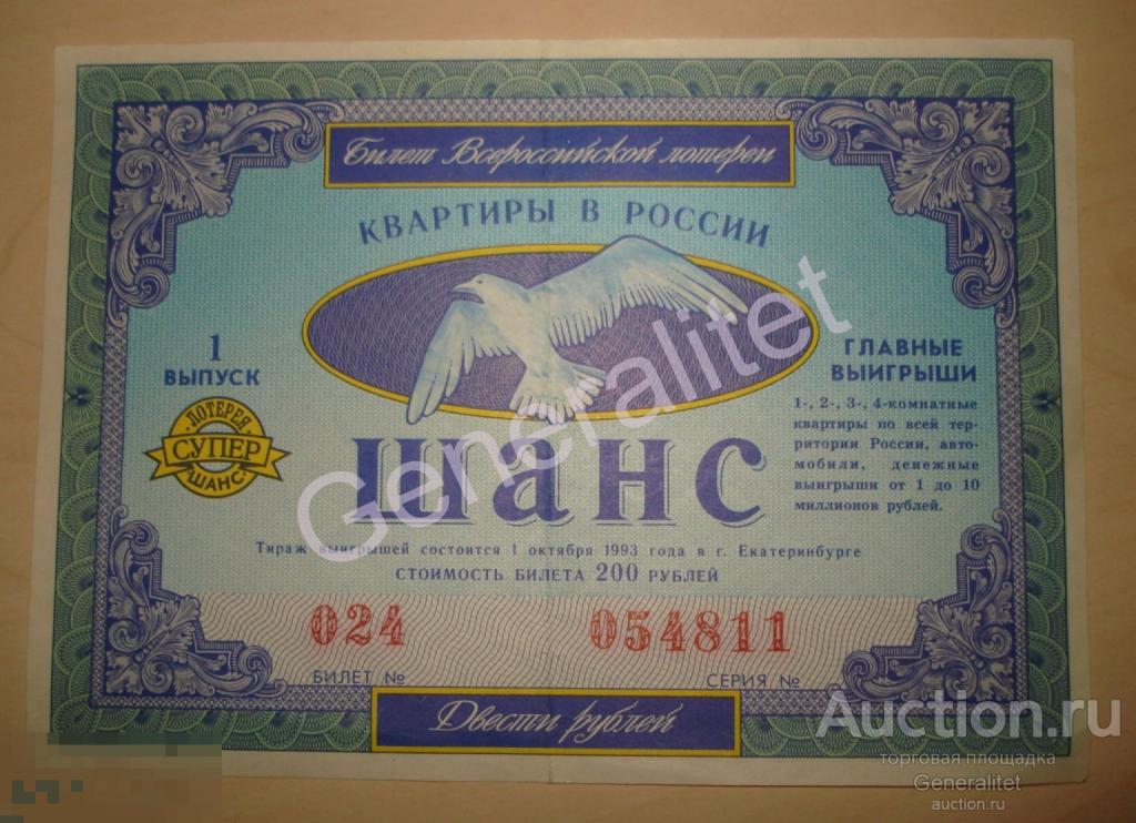 Лотерейный билет ШАНС 1993 Всероссийская лотерея Екатеринбург 200 рублей Водяные знаки 