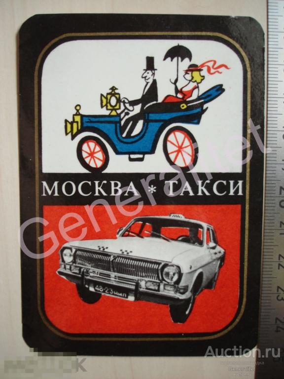 Календарик Календарь 1981 СССР Москва Такси Волга Газ-24 
