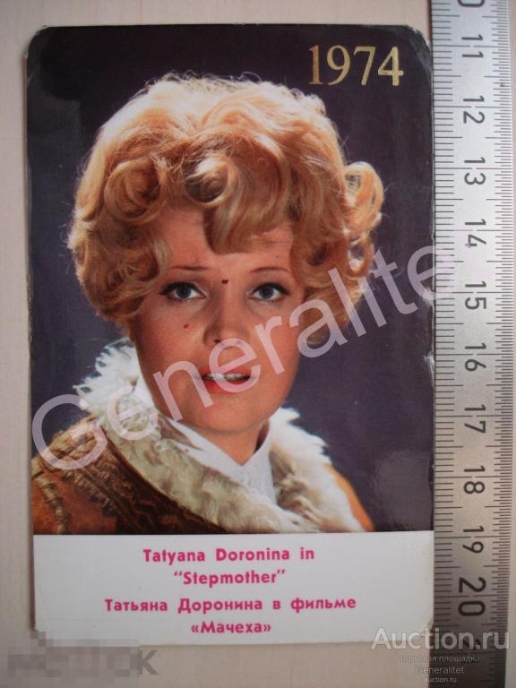 Календарик Календарь 1974 СССР Совэкспортфильм Татьяна Доронина в фильме Мачеха 