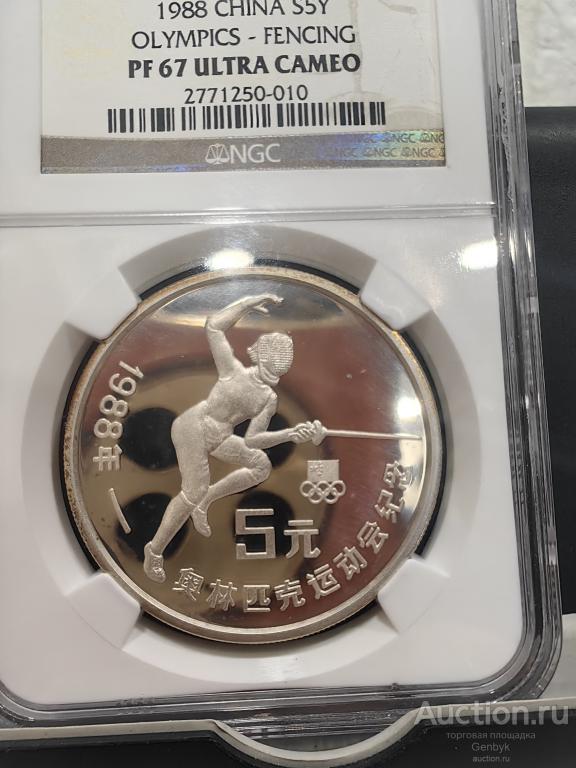Китай 5 юань 1988 год СЛАБ NGC PF67 - Сеул - Женское фехтование Серебро (СЛ18)