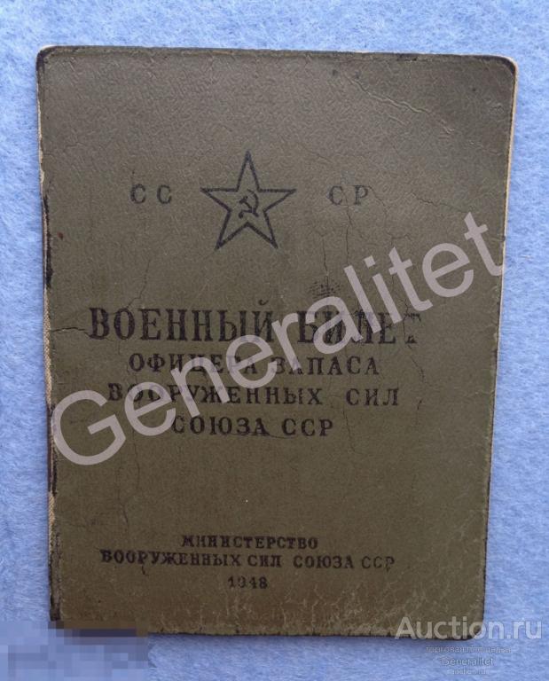 Военный билет Выдан 1948 Техник-лейтенант Аэросанный батальон Аэросани Ветеран ВОВ Война WW2 