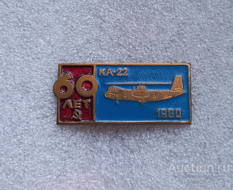 КА-22 1960 60 лет СССР ТЯЖЕЛЫЙ вертолёт авиация