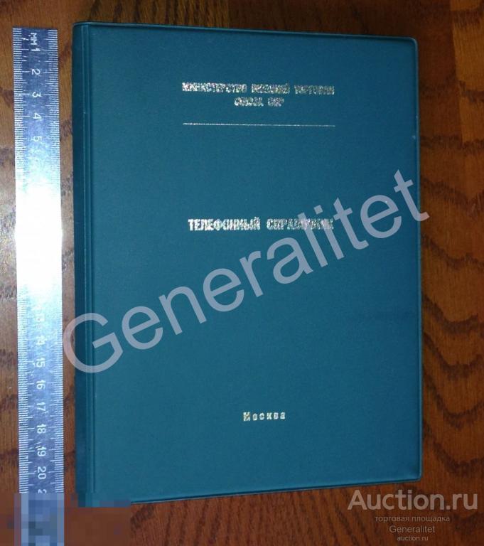 Телефонный справочник 1967 Министерство Внешней Торговли СССР МВТ Министр Патоличев МИД 