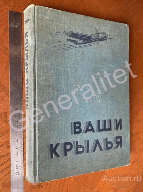 Книга Ваши крылья 1937 Ассен Джорданов Воениздат Тираж 100000 Авиация 