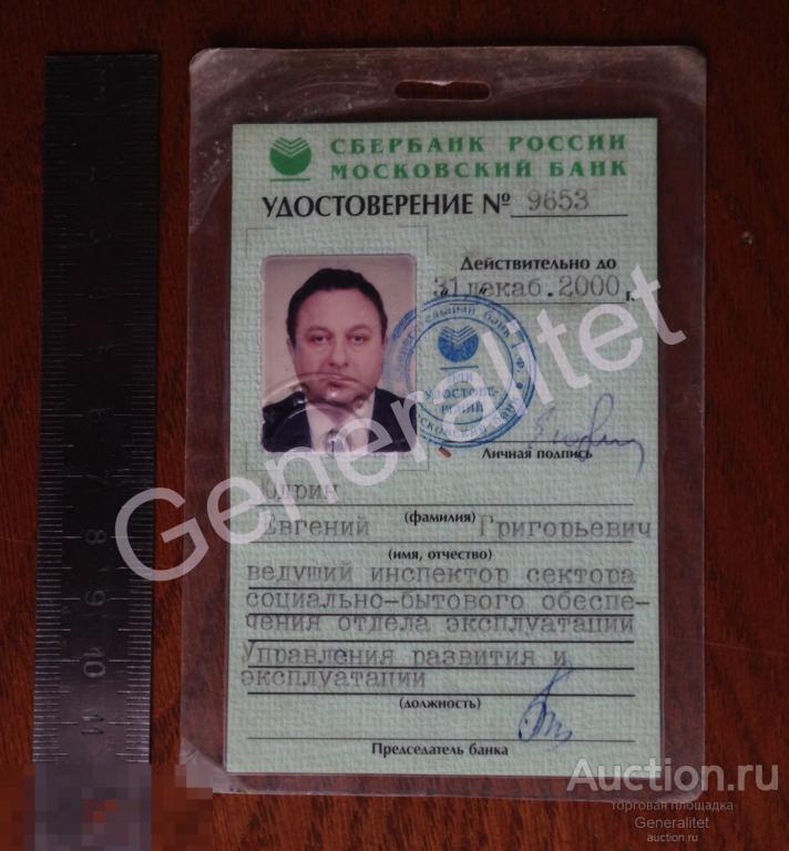 Удостоверение Московский Сбер Банк Сбербанк России Действительно до 31 декабря 2000 Инспектор 