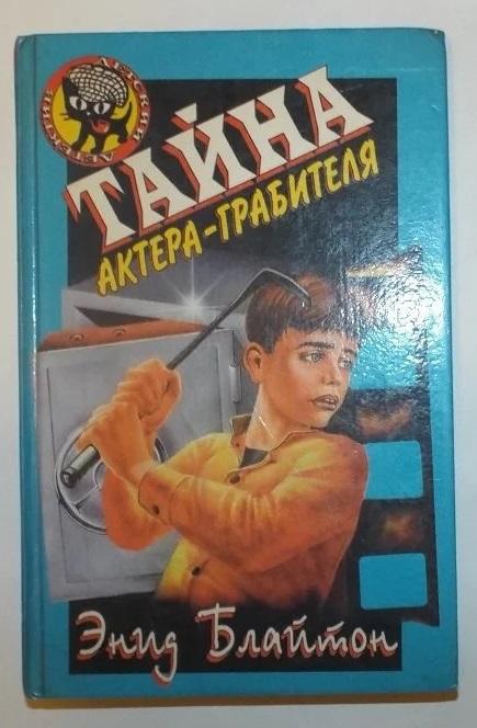 Блайтон Тайна актера-грабителя 1998 Черный котенок детский детектив