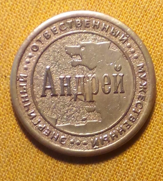 Счастливая именная монета Андрей