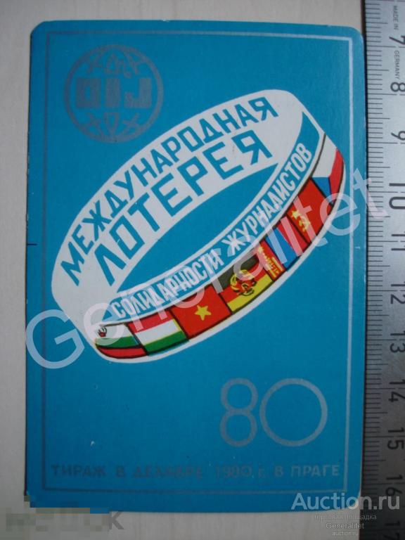 Календарик Календарь 1980 СССР Международная лотерея солидарности журналистов Тираж в Праге 