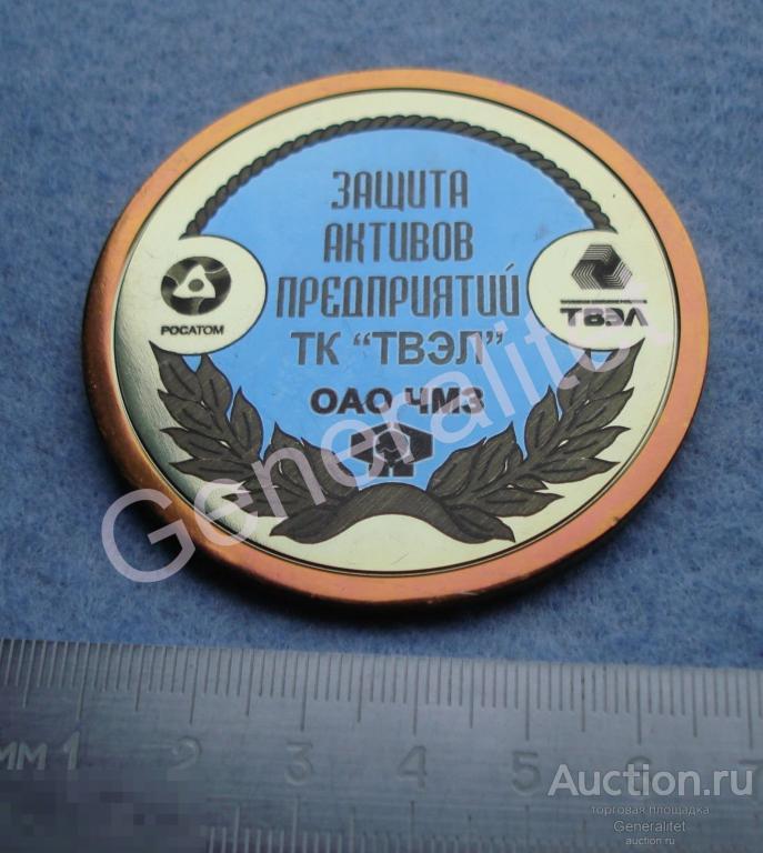 Медаль РОСАТОМ Защита активов предприятий СБ ТК ТВЭЛ ОАО ЧМЗ Чепецкий механический завод 