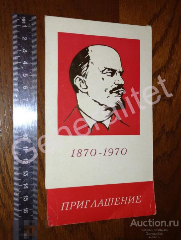 Приглашение 1970 Торжественное Собрание Ленин 100 лет Москва Площадь Коммуны ЦДСА Лениниана 