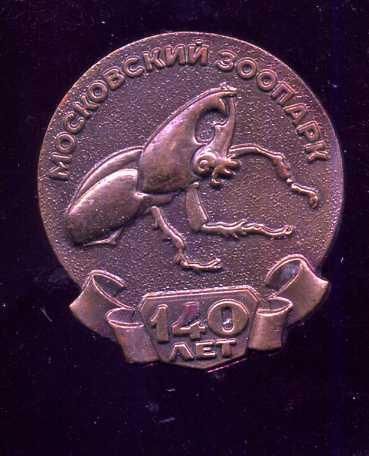 140 ЛЕТ МОСКОВСКОМУ ЗООПАРКУ ЖУК НОСОРОГ юю