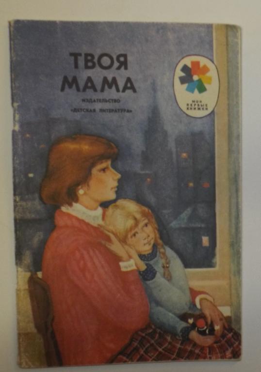 Берестов, Барто, Ладонщиков, Баруздин, Благинина Твоя мама Худ. Куманьков (стихи про маму)