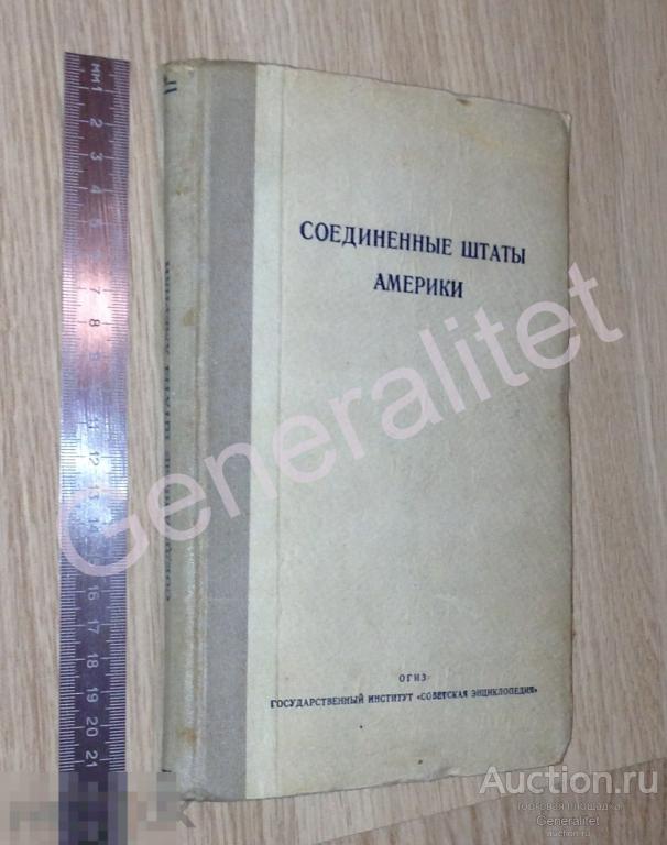 Книга 1942 США Соединенные Штаты Америки Серия справочников по зарубежным странам Тираж 50000 