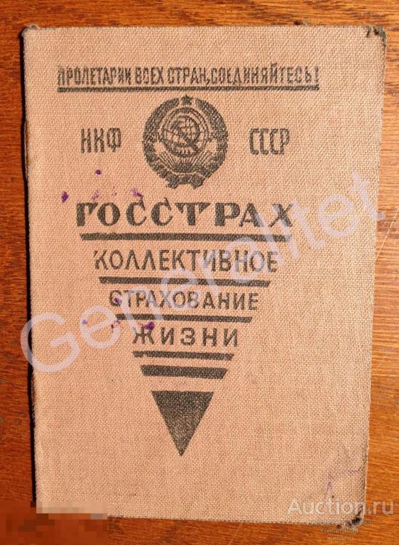 Кривошеин 1939 Страховое удостоверение Госстрах НКФ СССР Государственное страхование Марки 