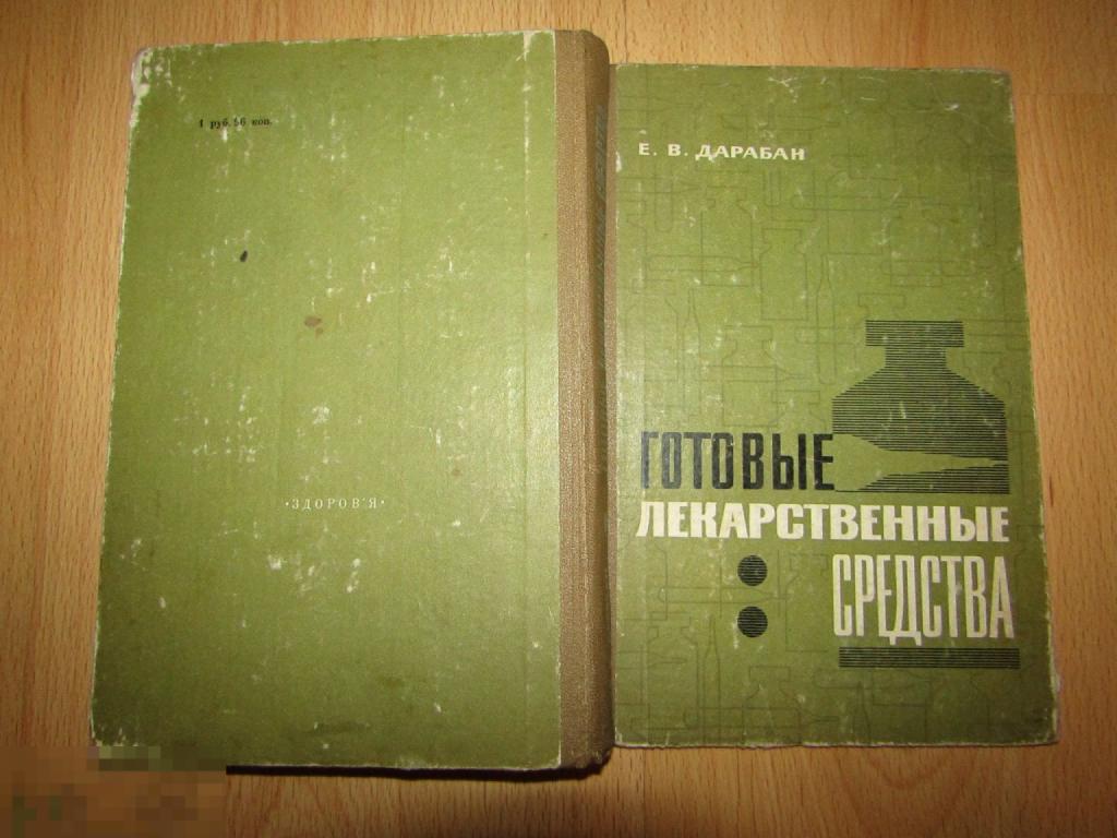 Е.В.Дарабан Готовые лекарственные средства Киев 1971 