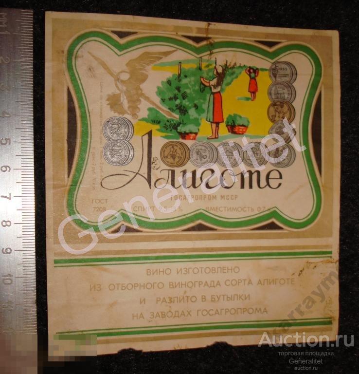 Этикетка Алиготе Вино Молдавия Много медалей Сделано в СССР Алкоголь 