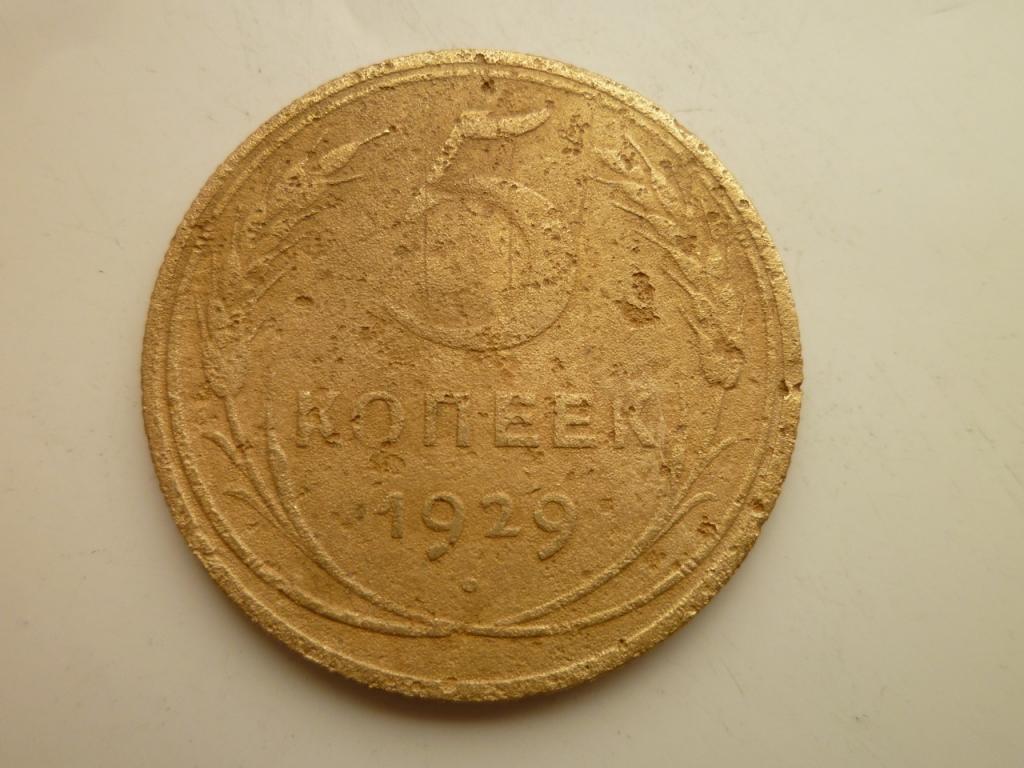 5 копеек 1929 года. Нечастые! 4170
