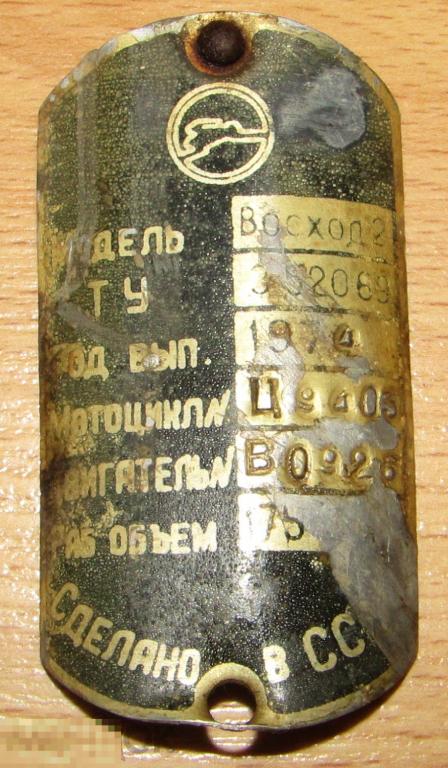 Шильдик ВОСХОД 2 1974 год 