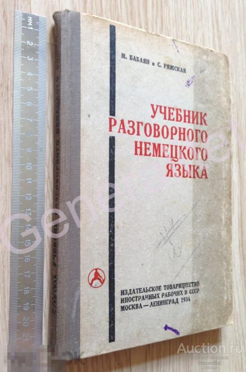 Учебник разговорного немецкого языка 1934 Бабаян Ряжская Тираж 50 000 Deutsch 