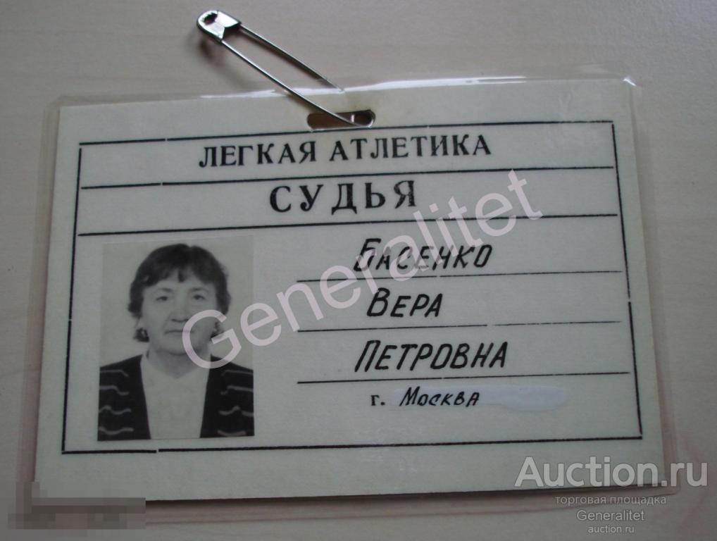 Судья Басенко Вера Бейдж Легкая атлетика Москва 1990-е Спорт Соревнования 