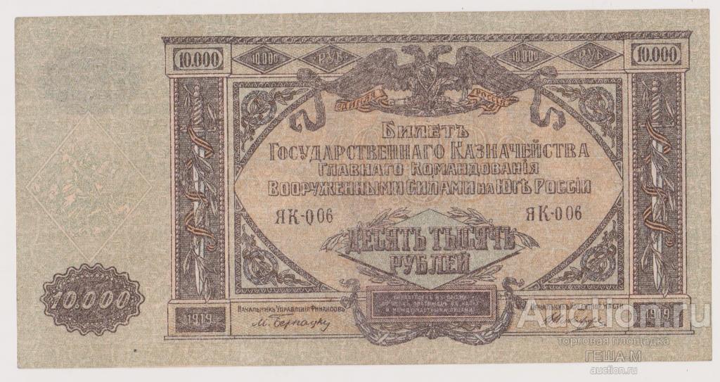 10000 рублей 1919 Юг России ВСЮР  ЯК-006 ( в/з мозаика)  аUnc