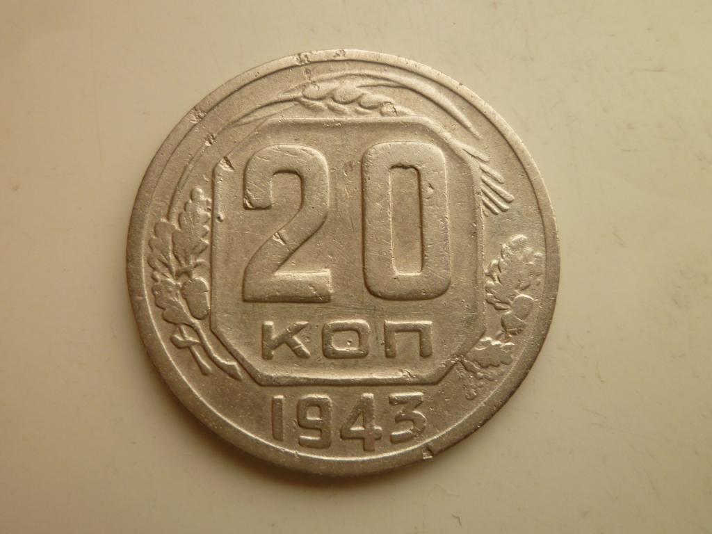 20 копеек 1943 года. Хорошее состояние! 4491