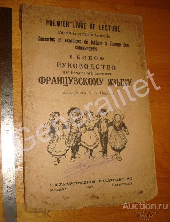 Учебник 1923 Руководство по обучению Французскому языку СССР Государственное издательство 