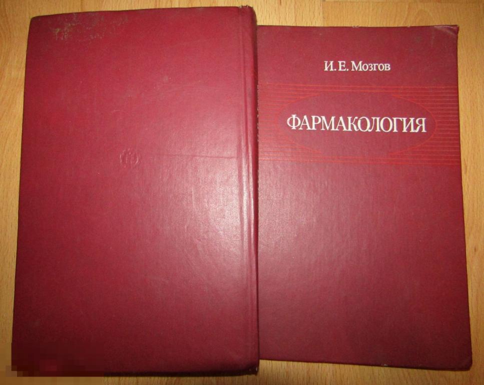 И. Е. Мозгов.Фармакология 1985 Нет последних страниц! 