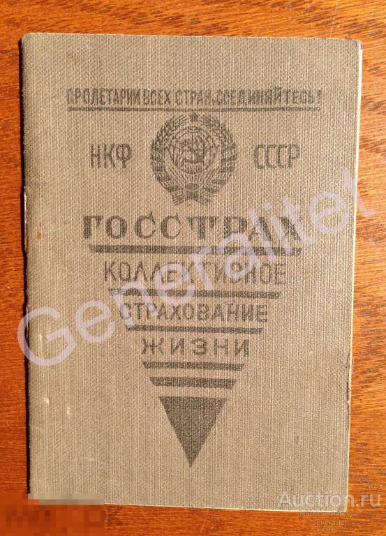 Кривошеина 1939 Страховое удостоверение Госстрах НКФ СССР Государственное страхование Марки 