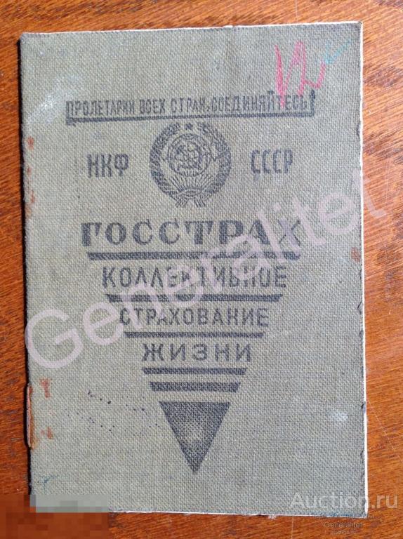 Кривошеина 1940 Страховое удостоверение Госстрах НКФ СССР Государственное страхование Марки 