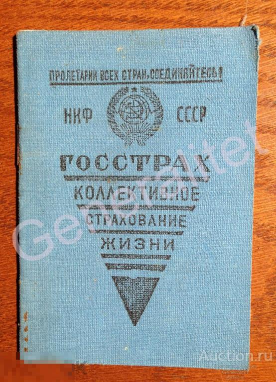 Кривошеин 1941 Страховое удостоверение Госстрах НКФ СССР Государственное страхование Марки 