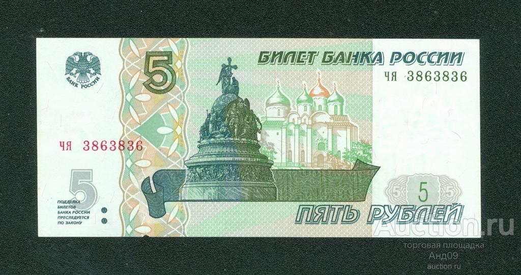 5 рублей 1997 года (мод.2022) - серия чн - (286)