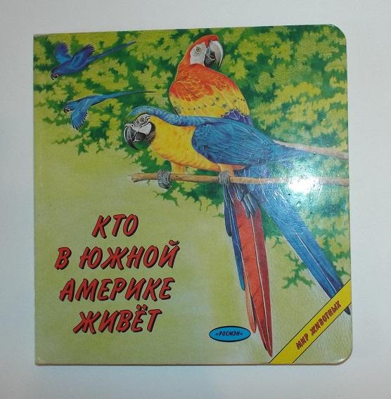 Сладков Кто в Южной Америке живет. Картонные страницы. Худ. Сичкарь 1996