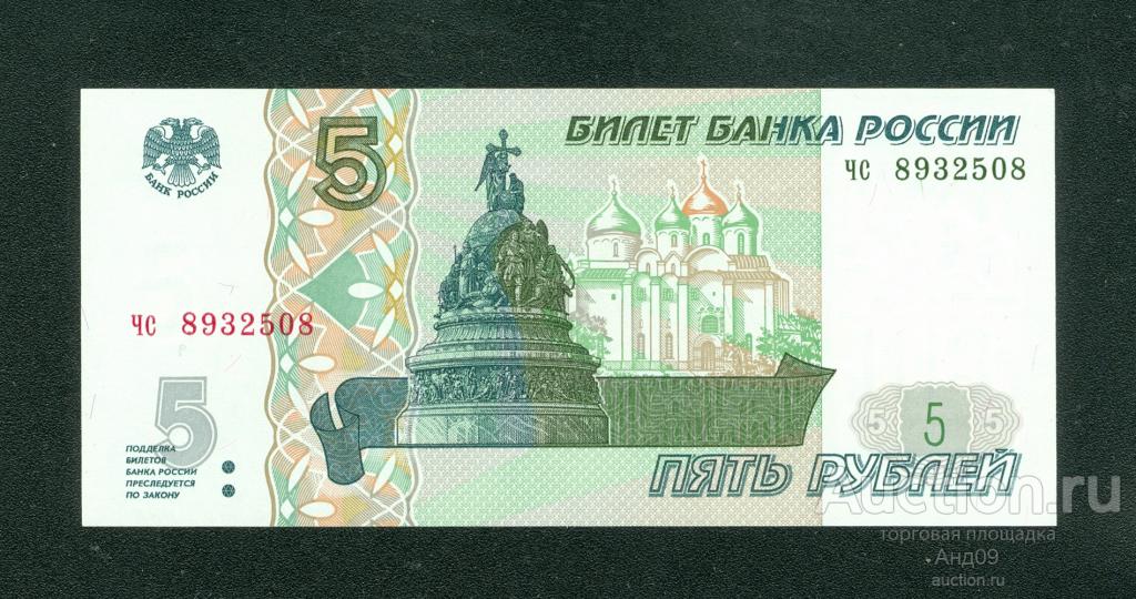 5 рублей 1997 года (мод.2022) - серия чс - (288)