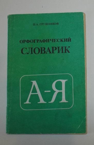 Грушников Орфографический словарик 1989 (словарь)
