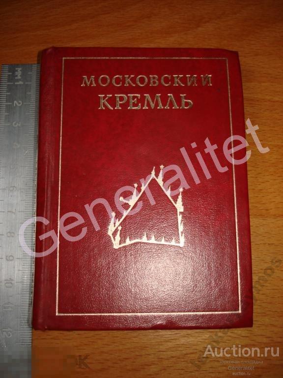 Книжка-малышка Московский Кремль СССР 1979 USSR  Moscow Kremlin 