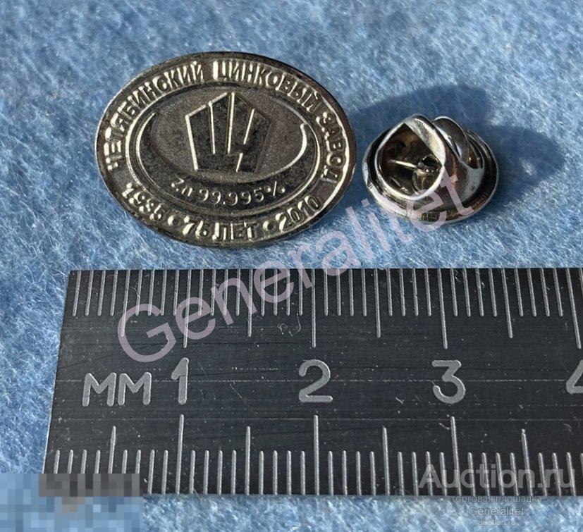 Значок Знак Челябинский Цинковый Завод 75 лет 1935 - 2010 Челябинск Zn 