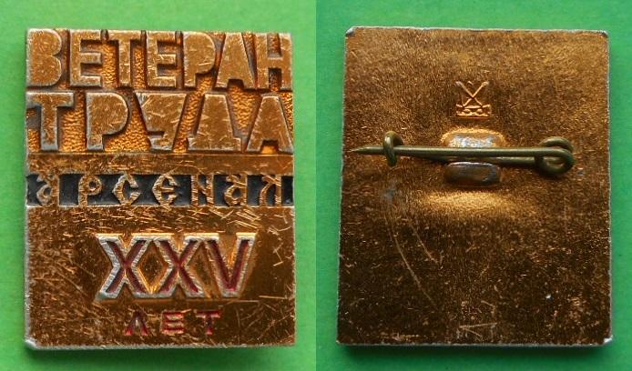 XXV 25 лет ветеран труда завода Арсенал Ленинград Al ЛНПО Буревестник
