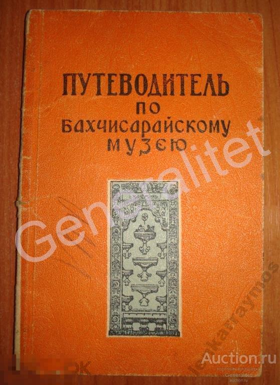 Путеводитель Бахчисарайский музей 1959 Крымиздат Крым 