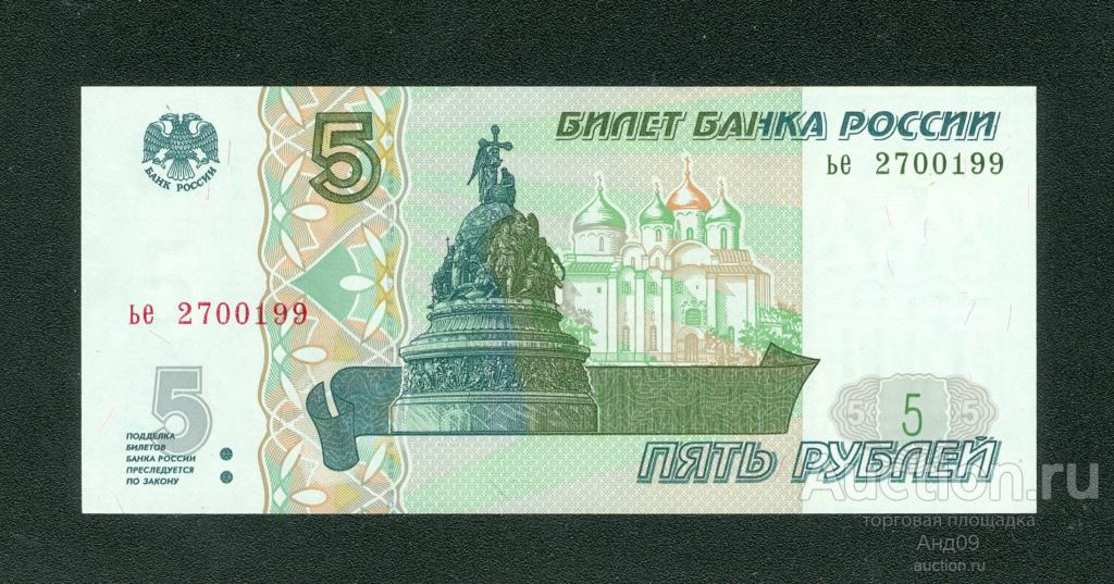 5 рублей 1997 года (мод.2022) - серия ье - (290)