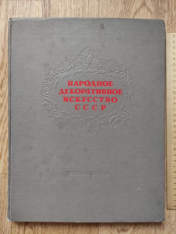 книга Народное декоративное искусство СССР, 1949 год