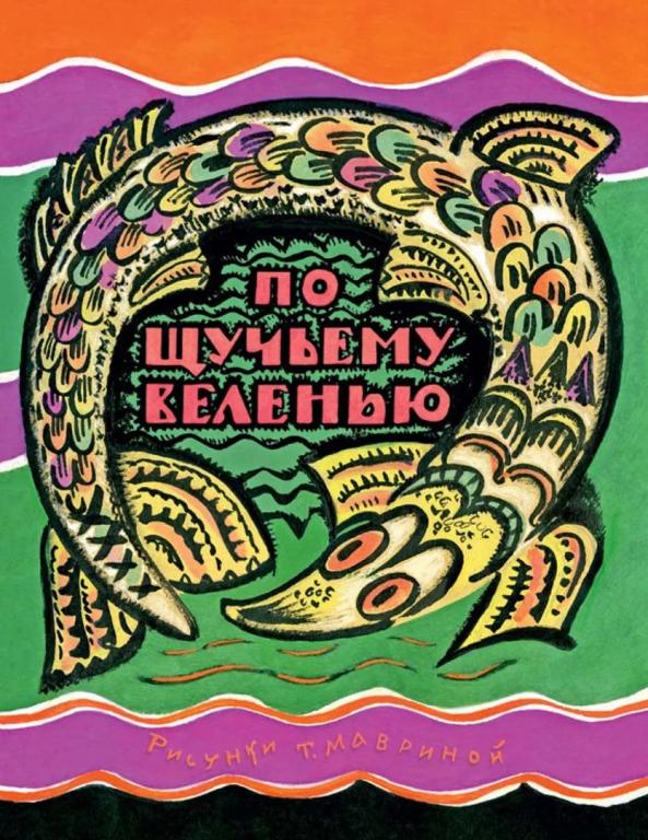 По щучьему веленью (велению) Худ. Маврина