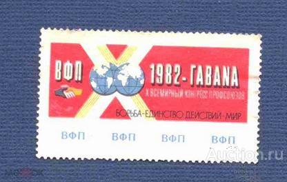 СССР   не почтовая    1982  год  конгресс  профсоюзов   №   4933