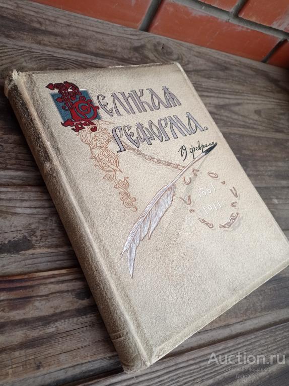 ВЕЛИКАЯ РЕФОРМА. Т-II.1911г.
