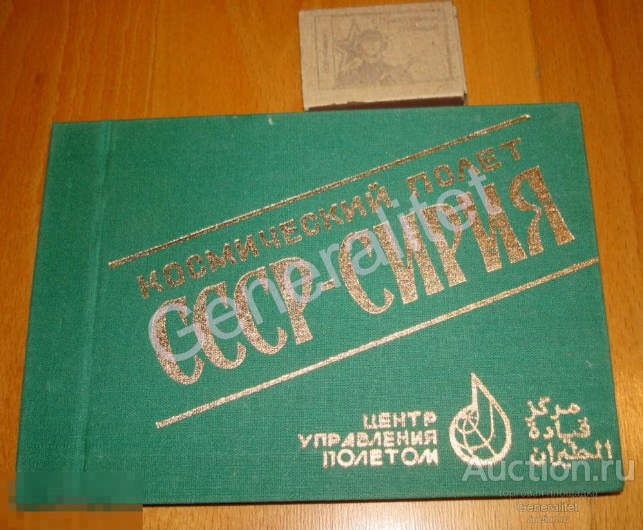 Проспект 1987 Космос СССР Сирия Орбитальная станция МИР ЦУП Советско-Сирийский экипаж 