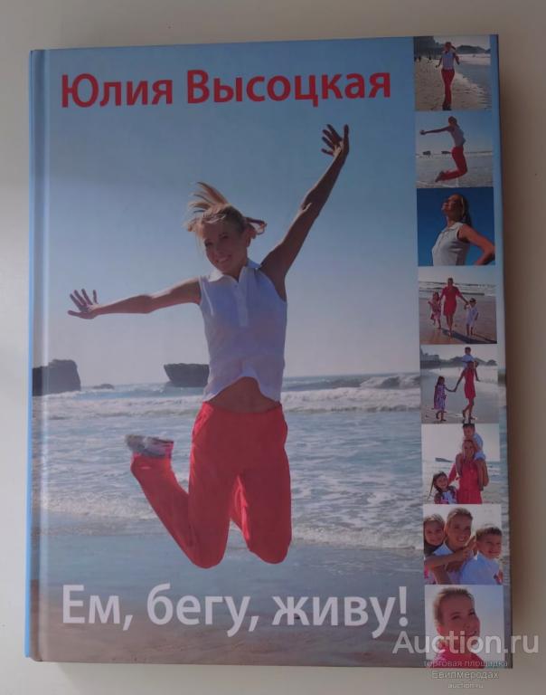 Высоцкая Юлия Ем, бегу, живу! Издательство: М.: Эксмо 2009 г.