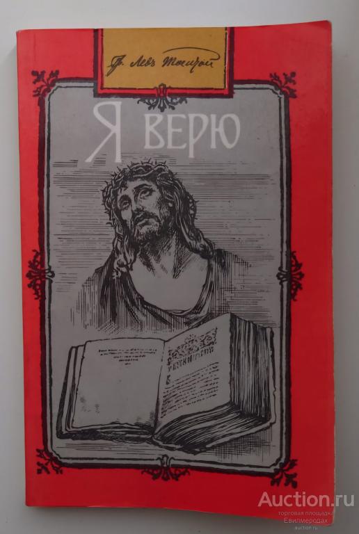 Толстой Лев Я верю Издательство: М.: СП "Вся Москва" 1990 год